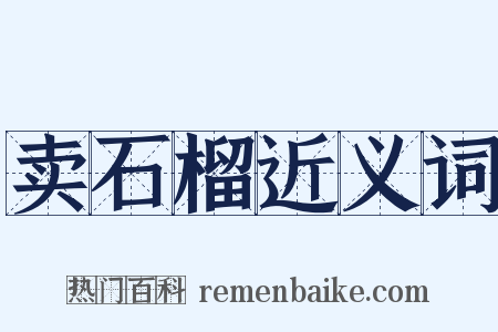 卖石榴近义词是什么意思的图片